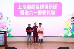 無足球，有愛心！徐新代表海港為住院患兒送上六一節(jié)日禮物