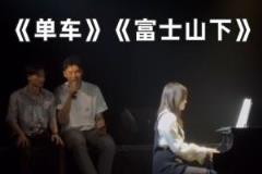 崔永熙清唱《單車》《富士山下》展現(xiàn)歌唱實力