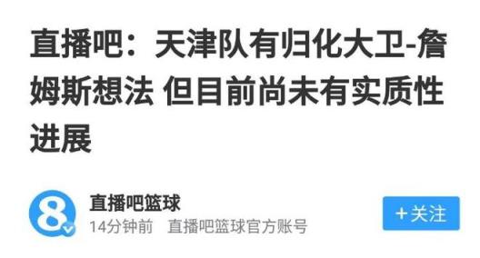 天津男籃正式官宣歸化詹姆斯，場均24+14或成新星