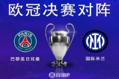 歐冠決賽奪冠賠率：巴黎1.61、國米2.30，誰更有望勝出？