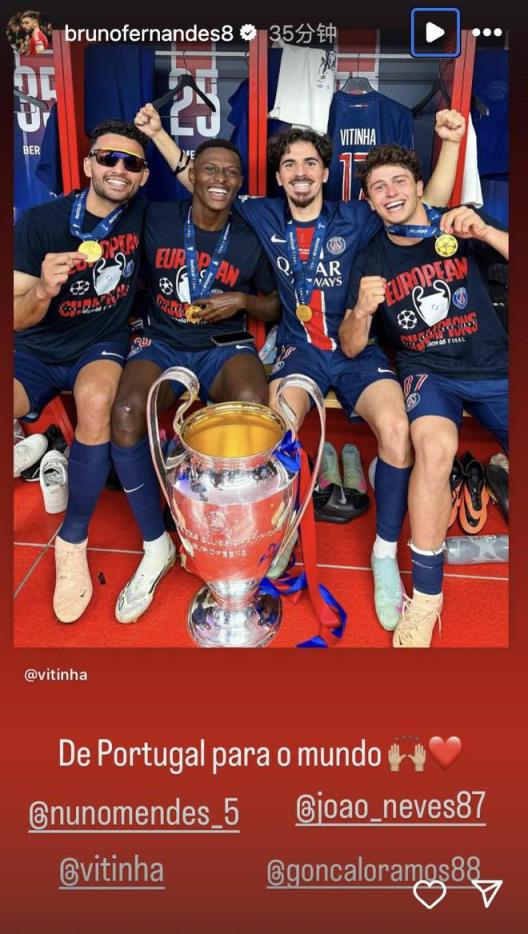 B費(fèi)慶賀巴黎葡萄牙四人組奪冠：從葡萄牙走向世界