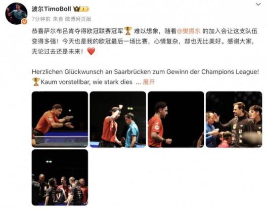 波爾：歐冠最后一舞心情復(fù)雜但美好，樊振東助力薩爾布呂肯崛起