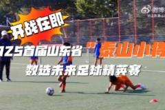 2025首屆山東省“泰山小將”數(shù)選未來足球精英賽即將開賽