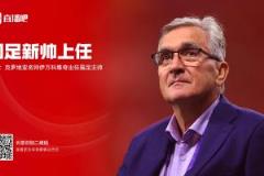 馬德興解讀伊萬上任原因：因便宜成功入選，稱有把握率隊進世界杯