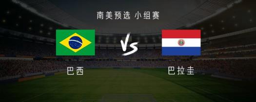 巴西vs巴拉圭：維尼修斯、拉菲尼亞、馬丁內利首發(fā)，安東尼替補登場