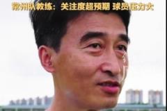 蘇超墊底引關注 常州隊主帥坦言球員教練壓力倍增