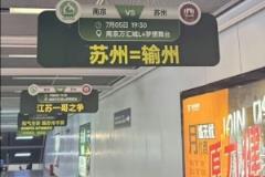 蘇州=輸州！南京隊 vs 蘇州隊蘇超對決，南京地鐵站玩梗