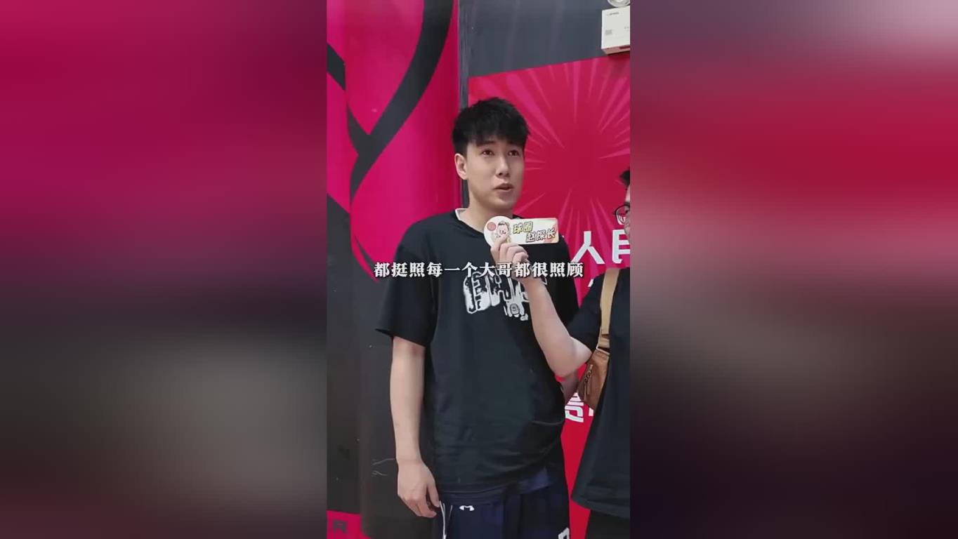 李虎翼：剛進(jìn)一隊(duì)最照顧我的是韓德君，他在生活和比賽上指導(dǎo)我