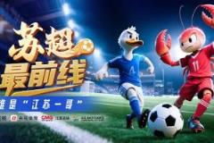 央視預(yù)熱蘇超：雙城對(duì)決，誰(shuí)主沉??？