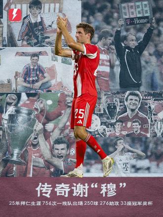 穆勒正式結(jié)束25年拜仁生涯