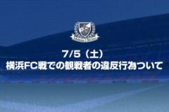 官方：橫濱水手俱樂(lè)部對(duì)兩名辱罵球迷作出無(wú)限期禁賽處罰