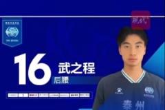 17歲泰州小將武之程從蘇超進(jìn)入中超， joining 亞泰一線隊(duì)