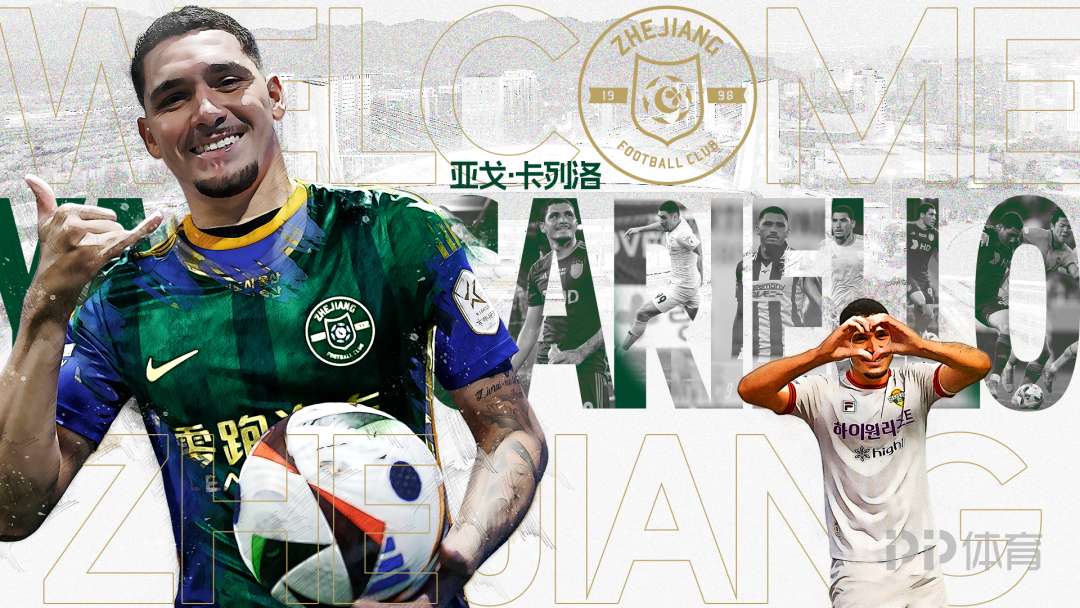 浙江隊(duì)官方：蔚山中鋒卡列洛租借加盟球隊(duì)