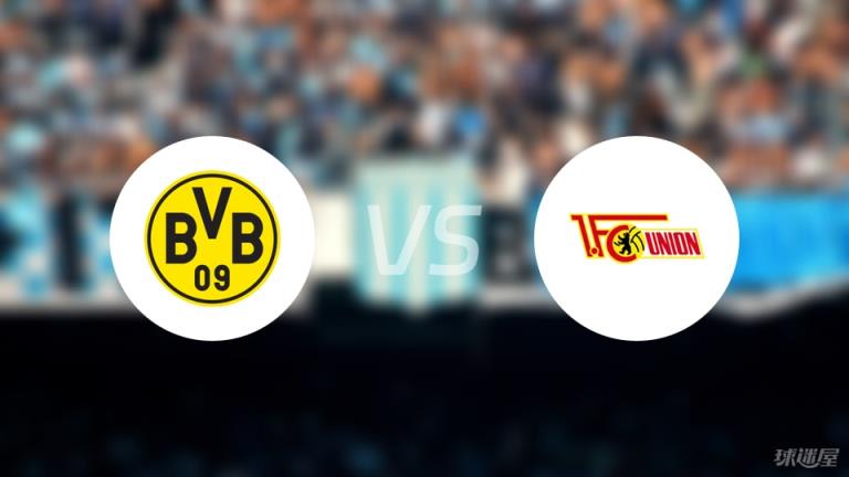 德甲比賽前瞻：多特蒙德對陣柏林聯(lián)合分析(2025年08月31日)