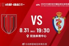 比賽日 中乙第24輪 成都蓉城B隊vs海門珂締緣 8月31日 19:30