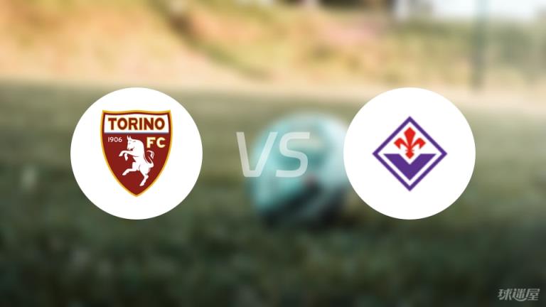 都靈vs佛羅倫薩預(yù)測(cè)分析