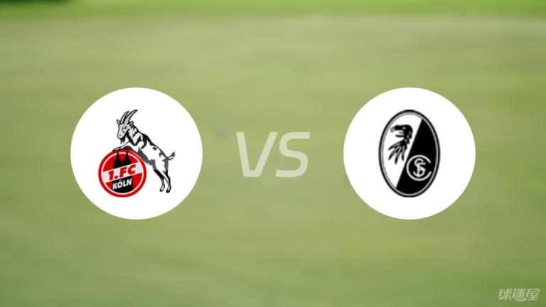 科隆vs弗賴堡預(yù)測分析