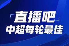 還會(huì)是他嗎？【直播吧】中超第24輪最佳評選，這次你還會(huì)不會(huì)選錯(cuò)