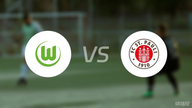 【德甲】沃爾夫斯堡對陣圣保利首發(fā)陣容名單（2025年03月08日）