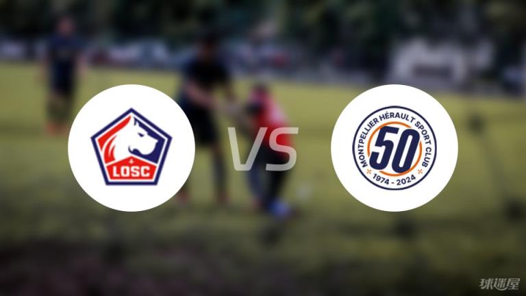 【法甲】里爾對陣蒙彼利埃傷停名單最新（2025年03月09日）