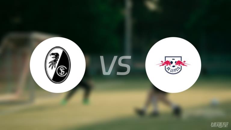 【德甲】弗賴堡對陣RB萊比錫首發(fā)陣容名單（2025年03月09日）