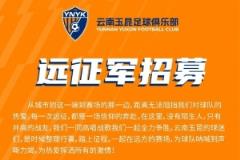 中超第4輪云南玉昆客場(chǎng)對(duì)陣上海申花，球迷遠(yuǎn)征報(bào)名正式啟動(dòng)