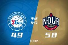 半場數(shù)據(jù)：米西貢獻12分6籃板 奧利尼克8分6籃板5助攻 鵜鶘領先76人9分