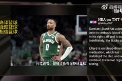 無限期休戰(zhàn)！TNT報道：利拉德被診斷為右小腿深靜脈血栓