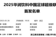 中超第三輪官方首發(fā)名單出爐，三鎮(zhèn)0勝3負(fù)，西海岸2勝1平