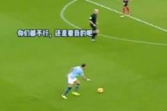 曼城這球看一次笑一次！瓜迪奧拉：我是讓你們傳控，但不能只傳啊