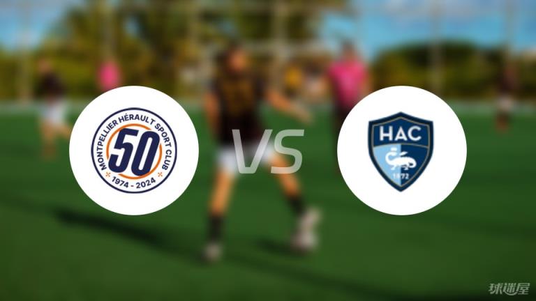 蒙彼利埃vs勒阿弗爾首發(fā)