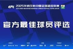 中超官方公布本輪最佳候選名單：盧卡斯、克雷桑、恩戈姆、法比奧、于漢超