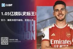 莫耶斯：槍迷曾說欠我5000萬(wàn)，因賴斯僅賣1億