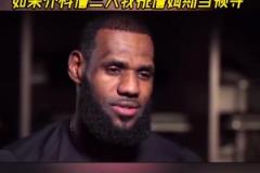 楊毅：中年人一定更欣賞詹姆斯，喬科詹三人我會選詹姆斯當(dāng)領(lǐng)導(dǎo)！