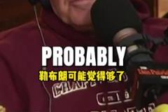 美媒：即使詹姆斯拿了七冠，在大眾眼里他也超不過喬丹！