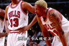 張佳瑋談史上最強(qiáng)隊：非72勝公牛和73勝勇士..而是97公牛