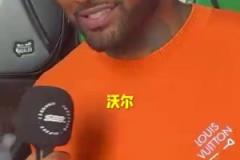 出乎意料的答案！沃爾心中的最強控衛(wèi)會是誰呢？