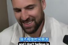 是否后悔加盟獨行俠？克萊：別這樣對我，我沒有時間機器