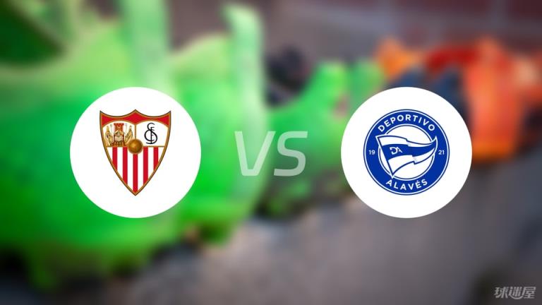 塞維利亞vs阿拉維斯傷病