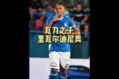 里瓦爾多兒子：不如老爸又如何？我在中甲挺好的！