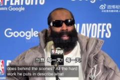 登哥力挺小卡！哈登：作為隊(duì)友，我發(fā)自內(nèi)心佩服他