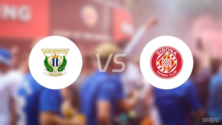 【西甲】萊加內(nèi)斯vs赫羅納傷病名單最新（2025年04月25日）