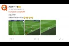 泰山球迷博主：這么劃線？ 中超VAR就是個(gè)笑話