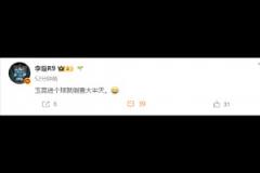 媒體人：玉昆進(jìn)個(gè)球就倒查大半天