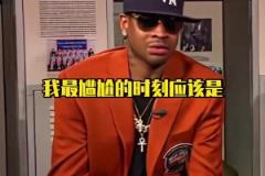 AI：這死胖子真煩??！艾弗森講述在NBA生涯里最尷尬的一幕！