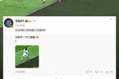 媒體人質(zhì)疑云南越位劃線：到底畫的是胳膊還是腳?。堪涯_切一半？