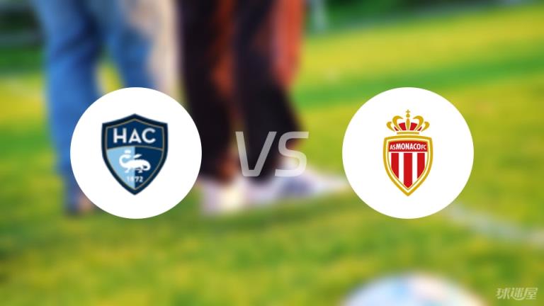 【法甲】勒阿弗爾對(duì)陣摩納哥首發(fā)陣容名單（2025年04月27日）