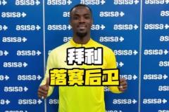 曾經(jīng)被穆里尼奧看好的世一衛(wèi)，如今在哪里發(fā)財(cái)呢？