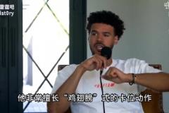 納什和黃忠“狂吹”SGA：他無法防守，任何情況他都有應(yīng)對(duì)之道！