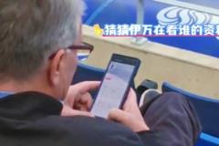 猜猜伊萬在看誰的資料？國足主帥伊萬現(xiàn)場觀戰(zhàn)大連英博VS云南玉昆